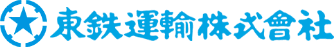 鋼材輸送のことなら東鉄運輸株式会社へお任せください。